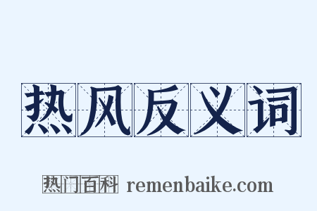 热风反义词是什么意思的图片